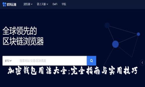 加密钱包用法大全：完全指南与实用技巧