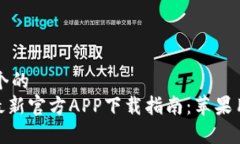思考一个的  Bitpie最新官方APP下载指南：苹果用户