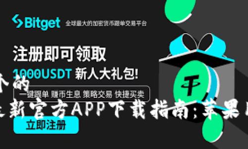思考一个的  
Bitpie最新官方APP下载指南：苹果用户必看