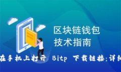 如何在手机上打开 Bitp 下载链接：详细指南