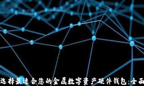 
如何选择最适合您的金属数字资产硬件钱包：全面指南