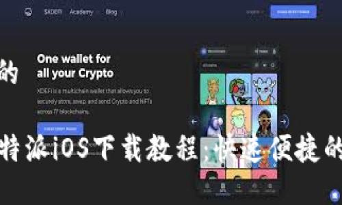 思考一个的

2023年B特派iOS下载教程：快速便捷的安装步骤