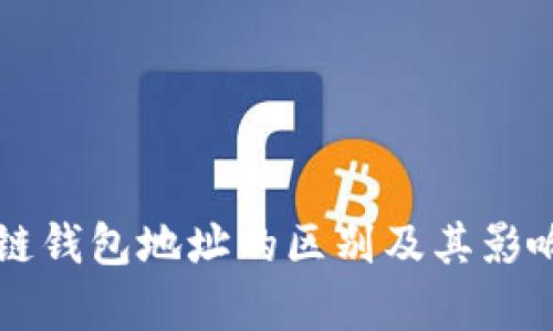 区块链钱包地址的区别及其影响分析