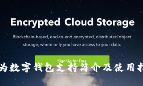 华为数字钱包支持简介及使用指南