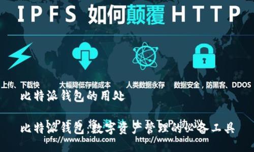 比特派钱包的用处

比特派钱包：数字资产管理的必备工具