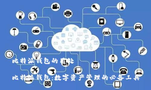 比特派钱包的用处

比特派钱包：数字资产管理的必备工具