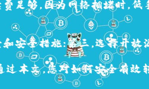 如何将加密货币转入钱包的完整指南

加密货币, 转账, 钱包, 区块链/guanjianci

随着加密货币的兴起，越来越多的人开始涉足这个数字资产的世界。在众多的操作中，将加密货币转入钱包是个重要的步骤。此过程不仅涉及技术上的细节，还关乎安全、选择合适的钱包以及了解区块链的基本概念。本文将详细探讨如何将加密货币转入钱包，并为您解答相关问题。

一、什么是加密货币钱包？
加密货币钱包是用户存储、接收和发送加密货币的工具。可以将钱包理解为一个电子账户，它保存着用户的公钥和私钥。公钥用于接收资金，私钥则用来签署交易，以确保资金的安全和完整性。加密货币钱包主要分为两种类型：热钱包和冷钱包。

热钱包是通过互联网连接的，将加密货币存储在平台上，方便用户随时访问。冷钱包则是离线存储，通常以硬件或纸质的形式存在，更加安全，但在使用时需要联网。

二、选择合适的钱包
选择钱包是转账的重要一步。用户需要根据自己的需求和技术水平来选择。以下是一些选择钱包时需要考虑的因素：

ul
    listrong安全性：/strong确保钱包具备强大的安全措施，包括私钥加密、多重签名等。/li
    listrong用户体验：/strong钱包的界面和操作方便程度会影响用户的使用体验。/li
    listrong支持的加密货币：/strong如果您交易多种加密货币，选择支持您需要的货币的钱包。/li
    listrong费用：/strong不同的钱包可能会收取不同的转账费用，用户需要考量这一点。/li
/ul

三、将加密货币转入钱包的步骤
将加密货币转入钱包的具体步骤如下：

ol
    listrong创建钱包：/strong如果您还没有钱包，需要选择一个并创建账户。例如，您可以选择软件钱包（如Exodus、Trust Wallet），或硬件钱包（如Ledger、Trezor）。/li
    listrong获取钱包地址：/strong创建钱包后，您将获得一个唯一的公钥地址，用于接收加密货币。请务必复制好这个地址，以便后续使用。/li
    listrong进入交易所或其他平台：/strong如果您的加密货币是在交易所或其他钱包中，您需要登录您的账户。/li
    listrong发起转账：/strong选择“提取”或“转账”功能，填写您刚才复制的钱包地址及转账金额。/li
    listrong确认交易：/strong检查所有信息无误后，提交转账请求。部分平台可能会要求您进行身份验证或输入双因素认证。/li
    listrong查看转账状态：/strong大部分交易会在区块链上实时更新，您可以通过区块链浏览器查看交易状态，确认资金是否已成功转入钱包。/li
/ol

以上这些步骤简单明了，但请牢记，在操作过程中，务必小心保护您的私钥和钱包地址，避免被骗或丢失资金。

四、可能面临的风险
在加密货币转账过程中，用户可能会面临一些潜在风险：

ul
    listrong地址错误：/strong如果您输入一个错误的地址，资金将无法找回。务必仔细核对收款地址。/li
    listrong网络诈骗：/strong某些诈骗者可能会通过假冒网站等方式获取您的私钥或其他信息。确保使用官方渠道进行操作。/li
    listrong钱包软件漏洞：/strong少数情况下，钱包软件可能存在漏洞，导致资产被盗。选择著名钱包供应商及定期更新软件能够减少风险。/li
/ul

五、常见问题解答

问题一：加密货币钱包安全吗？
加密货币钱包的安全性因类型和提供其服务的公司而异。通常热钱包由于连接网络，安全性较低；而冷钱包因其离线特性而更加安全。用户应采用强密码、开通双因素认证并定期更新钱包防护措施。此外，存储一部分重要资产至冷钱包，是降低风险的有效方式。

问题二：我为什么需要私钥？
私钥是控制您加密货币资产的唯一关键。类似于传统银行的密码，保护您的私钥不被他人获取是确保资产安全的基础。任何拥有您私钥的人都可以对您的资产进行转移或处置，因此用户需要严格确保其安全。访问私钥的最佳方法是冷存储或硬件钱包，以降低遭到网络攻击的风险。

问题三：如何解决加密货币转账失败的问题？
转账失败的原因有多种：地址错误、手续费不足和网络拥堵等。首先，检查您的转账地址是否正确；其次，确保您设置的转账手续费足够。因为网络拥堵时，低手续费的交易可能会被迫延迟。若转账过程中的问题无法解决，建议联系您使用的平台或交易所的客服以获取帮助。

问题四：如何确保我选择的钱包是可靠的？
选择钱包时，可考虑以下几点：第一，查找用户评价，确保其他用户对此钱包的信任度和使用体验；第二，检查钱包提供商的背景和安全措施；第三，选择开放源代码的钱包，便于社区进行审核和改进。确保选择知名的服务商，并且定期关注其更新与动态，能进一步保障资产安全。

结论：将加密货币转入钱包是一个必要而重要的过程。用户需要选择合适的钱包，遵循具体步骤并注意潜在的安全风险。希望通过本文，您对如何安全有效转账有了更深入的了解。进行加密货币交易时，不要忘记随时保持警惕，确保您的资产安全。