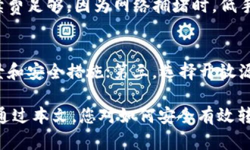 如何将加密货币转入钱包的完整指南

加密货币, 转账, 钱包, 区块链/guanjianci

随着加密货币的兴起，越来越多的人开始涉足这个数字资产的世界。在众多的操作中，将加密货币转入钱包是个重要的步骤。此过程不仅涉及技术上的细节，还关乎安全、选择合适的钱包以及了解区块链的基本概念。本文将详细探讨如何将加密货币转入钱包，并为您解答相关问题。

一、什么是加密货币钱包？
加密货币钱包是用户存储、接收和发送加密货币的工具。可以将钱包理解为一个电子账户，它保存着用户的公钥和私钥。公钥用于接收资金，私钥则用来签署交易，以确保资金的安全和完整性。加密货币钱包主要分为两种类型：热钱包和冷钱包。

热钱包是通过互联网连接的，将加密货币存储在平台上，方便用户随时访问。冷钱包则是离线存储，通常以硬件或纸质的形式存在，更加安全，但在使用时需要联网。

二、选择合适的钱包
选择钱包是转账的重要一步。用户需要根据自己的需求和技术水平来选择。以下是一些选择钱包时需要考虑的因素：

ul
    listrong安全性：/strong确保钱包具备强大的安全措施，包括私钥加密、多重签名等。/li
    listrong用户体验：/strong钱包的界面和操作方便程度会影响用户的使用体验。/li
    listrong支持的加密货币：/strong如果您交易多种加密货币，选择支持您需要的货币的钱包。/li
    listrong费用：/strong不同的钱包可能会收取不同的转账费用，用户需要考量这一点。/li
/ul

三、将加密货币转入钱包的步骤
将加密货币转入钱包的具体步骤如下：

ol
    listrong创建钱包：/strong如果您还没有钱包，需要选择一个并创建账户。例如，您可以选择软件钱包（如Exodus、Trust Wallet），或硬件钱包（如Ledger、Trezor）。/li
    listrong获取钱包地址：/strong创建钱包后，您将获得一个唯一的公钥地址，用于接收加密货币。请务必复制好这个地址，以便后续使用。/li
    listrong进入交易所或其他平台：/strong如果您的加密货币是在交易所或其他钱包中，您需要登录您的账户。/li
    listrong发起转账：/strong选择“提取”或“转账”功能，填写您刚才复制的钱包地址及转账金额。/li
    listrong确认交易：/strong检查所有信息无误后，提交转账请求。部分平台可能会要求您进行身份验证或输入双因素认证。/li
    listrong查看转账状态：/strong大部分交易会在区块链上实时更新，您可以通过区块链浏览器查看交易状态，确认资金是否已成功转入钱包。/li
/ol

以上这些步骤简单明了，但请牢记，在操作过程中，务必小心保护您的私钥和钱包地址，避免被骗或丢失资金。

四、可能面临的风险
在加密货币转账过程中，用户可能会面临一些潜在风险：

ul
    listrong地址错误：/strong如果您输入一个错误的地址，资金将无法找回。务必仔细核对收款地址。/li
    listrong网络诈骗：/strong某些诈骗者可能会通过假冒网站等方式获取您的私钥或其他信息。确保使用官方渠道进行操作。/li
    listrong钱包软件漏洞：/strong少数情况下，钱包软件可能存在漏洞，导致资产被盗。选择著名钱包供应商及定期更新软件能够减少风险。/li
/ul

五、常见问题解答

问题一：加密货币钱包安全吗？
加密货币钱包的安全性因类型和提供其服务的公司而异。通常热钱包由于连接网络，安全性较低；而冷钱包因其离线特性而更加安全。用户应采用强密码、开通双因素认证并定期更新钱包防护措施。此外，存储一部分重要资产至冷钱包，是降低风险的有效方式。

问题二：我为什么需要私钥？
私钥是控制您加密货币资产的唯一关键。类似于传统银行的密码，保护您的私钥不被他人获取是确保资产安全的基础。任何拥有您私钥的人都可以对您的资产进行转移或处置，因此用户需要严格确保其安全。访问私钥的最佳方法是冷存储或硬件钱包，以降低遭到网络攻击的风险。

问题三：如何解决加密货币转账失败的问题？
转账失败的原因有多种：地址错误、手续费不足和网络拥堵等。首先，检查您的转账地址是否正确；其次，确保您设置的转账手续费足够。因为网络拥堵时，低手续费的交易可能会被迫延迟。若转账过程中的问题无法解决，建议联系您使用的平台或交易所的客服以获取帮助。

问题四：如何确保我选择的钱包是可靠的？
选择钱包时，可考虑以下几点：第一，查找用户评价，确保其他用户对此钱包的信任度和使用体验；第二，检查钱包提供商的背景和安全措施；第三，选择开放源代码的钱包，便于社区进行审核和改进。确保选择知名的服务商，并且定期关注其更新与动态，能进一步保障资产安全。

结论：将加密货币转入钱包是一个必要而重要的过程。用户需要选择合适的钱包，遵循具体步骤并注意潜在的安全风险。希望通过本文，您对如何安全有效转账有了更深入的了解。进行加密货币交易时，不要忘记随时保持警惕，确保您的资产安全。