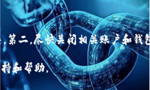 

  如何识别和防范区块链虚拟货币钱包诈骗？/  
```

关键词

 guanjianci 区块链, 虚拟货币, 钱包诈骗, 防范措施/ guanjianci 
```

详细介绍
随着区块链技术的迅速发展，虚拟货币的普及程度也在不断提升。尽管虚拟货币的使用带来了许多便利，但其背后的安全隐患同样不容忽视。近年来，针对区块链虚拟货币的钱包诈骗案件层出不穷，给很多投资者和用户带来了巨大的经济损失。因此，了解如何识别和防范这些诈骗行为，是每一个虚拟货币用户的重要责任。

区块链虚拟货币钱包的基础知识
在深入了解虚拟货币钱包诈骗之前，我们首先需要了解什么是区块链虚拟货币钱包。虚拟货币钱包是用于存储和管理用户虚拟货币资产的一种软件或硬件工具。根据其形式的不同，虚拟货币钱包分为热钱包和冷钱包。热钱包常常连接到互联网，方便用户进行交易，而冷钱包则是脱离互联网存储，安全性更高。

虚拟货币钱包的主要功能包括接收、存储和发送虚拟货币。用户通过生成的公钥和私钥来进行交易，其中公钥是用户的钱包地址，其他用户可以通过该地址向其转账；私钥是用户访问其钱包并进行交易的凭证，必须妥善保管。

虚拟货币钱包诈骗的常见形式
虚拟货币钱包诈骗种类繁多，其中一些主要的形式包括：

ul
listrong钓鱼网站：/strong诈骗者创建伪装的虚拟货币交易平台或钱包网站，诱导用户输入私钥或助记词。/li
listrong假冒钱包应用：/strong骗子在应用商店或社交媒体上发布假钱包应用，用户下载后，财产便会被盗。/li
listrong社交工程诈骗：/strong诈骗者通过社交媒体、邮件等与用户联系，伪装成可信赖的人员，诱骗用户转账。/li
listrong投资诈骗：/strong一些诈骗团伙声称能为用户提供高额的投资回报，要求用户先行转账虚拟货币。/li
/ul

识别虚拟货币钱包诈骗的技巧
要有效防范虚拟货币钱包诈骗，用户需要学会识别一些常见的诈骗特征。以下是几个关键点：

ul
listrong检查网址：/strong确保在进入任何钱包或交易平台前，网址是正确的，避免被仿冒网站欺骗。/li
listrong验证应用来源：/strong下载应用时，优先选择官方渠道，如官方网站或知名应用商店，避免随意下载不明来源的应用。/li
listrong不要随便透露私钥：/strong任何合法的钱包服务都不会要求用户提供私钥或助记词，请永远保持这些信息私密。/li
listrong了解项目背景：/strong在投资前，详细了解项目的背景和运营团队，如果无法找到相关信息，建议谨慎对待。/li
/ul

防范虚拟货币钱包诈骗的最佳实践
为了更好地防范虚拟货币钱包诈骗，用户应采取以下最佳实践：

ul
listrong使用硬件钱包：/strong对于大额资产，建议使用硬件钱包进行存储，降低被盗风险。/li
listrong定期更新软件：/strong确保使用的钱包软件和防病毒软件保持最新版本，以防止已知漏洞被利用。/li
listrong启用双重验证：/strong开启钱包及相关服务的双重身份验证，以增加额外的安全层。/li
listrong保持警惕：/strong经常关注相关的诈骗新闻和案例，提高警惕，教育身边的人共同防范。/li
/ul

虚拟货币钱包诈骗是一个复杂且不断演变的问题。随着科技的发展，诈骗手法也在不断改进，因此用户应时刻保持警惕。

可能相关问题一：区块链技术本身安全吗？
区块链技术以其去中心化和不可篡改性的特性被广泛认为是相对安全的技术。然而，安全性并不是绝对的，具体情况还需结合使用场景。虽然区块链的设计可以有效防止数据篡改和伪造，然而，其背后的应用和实现层面仍然存在一定的风险。例如，智能合约的漏洞、中心化交易平台的安全缺陷等，都可能导致资产的损失。

此外，用户自身的安全意识和防护措施也是确保区块链安全的重要方面。如果用户随意分享私钥或隐私信息，即使是最安全的区块链技术也无法保护其资产。因此，增强用户的安全意识、改进技术实现以及制定有效的监管政策，都是保证区块链技术安全的关键。

可能相关问题二：如何保护自己的虚拟货币资产？
保护虚拟货币资产的措施涵盖了多个方面。首要的是选择安全的钱包类型，如使用冷钱包存储大额资金。此外，务必启用密码保护和双重认证功能。其次，定期备份私钥及助记词，确保在意外情况下能够找回资产。

亦要保持更新钱包和设备，确保已知漏洞被修复。同时，不要轻信任何信息，不随便点击不明链接，并随时关注相关的诈骗信息与警告。最后，与同行分享经验，互相提醒，共同营造一个安全的虚拟货币使用环境。

可能相关问题三：对于公司或项目方，应有哪些安全措施？
对于区块链项目方，安全性是首要考虑的因素之一。首先，项目方应进行全面的安全审计，包括代码审计和数据保护。通过外部团队的专业审计，可以识别潜在的安全隐患。

其次，应加强对用户数据和交易数据的保护，包括采用加密技术及多重身份验证机制。同时，项目方应该与社区保持良好的沟通，定期发布安全更新与防范指导，增强用户的安全意识。

此外，迅速响应安全事件至关重要，及时处理漏洞和问题，公开透明地与用户分享信息，增强项目的诚信度和用户的信任感。

可能相关问题四：万一被骗该如何处理？
如果不幸成为虚拟货币钱包诈骗的受害者，应立即采取以下措施：第一，尽快收集证据，保留相关交流记录、转账记录及截图，便于后续追讨和报警。第二，尽快关闭相关账户和钱包，防止进一步的损失。第三，立即联系警方报案，提供收集的证据，这有助于警方展开调查。

此外，可以考虑向相关的区块链行业组织或法律援助机构寻求帮助。某些国家和地区设有专门处理虚拟货币诈骗的机构，可以提供相应的法律支持和帮助。

总之，随着区块链技术与虚拟货币的不断发展，我们不能忽视与之伴随的风险与挑战。希望每一个人都能以高度的警惕性来提升安全意识，防范各种虚拟货币钱包诈骗，保护自己的资产安全。