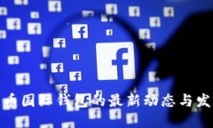 数字货币国际钱包的最新动态与发展趋势