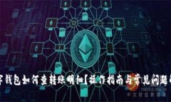 数字钱包如何查转账明细？操作指南与常见问题