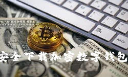 优质如何安全下载加密数字钱包：全面指南