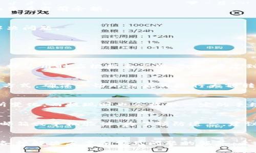   B特派钱包转账遇到未知错误的解决指南 / 
 guanjianci B特派, 钱包转账, 未知错误, 数字货币 /guanjianci 

随着数字货币的普及，越来越多的人选择使用B特派钱包进行资金的存储和转账。然而，有些用户在进行转账时会遇到“未知错误”的提示，带来了许多困扰。本文将对此问题进行详细分析，帮助用户解决转账过程中的各种困扰。

一、什么是B特派钱包？
B特派钱包是一种数字货币钱包，支持多种数字资产的存储和交易。它提供了安全的资产管理方式，让用户可以方便快捷地进行转账、接收和交易。B特派钱包的用户界面友好，适合各种类型的用户，从新手到资深投资者都能轻松使用。
不过，正如其他数字货币钱包一样，B特派也可能在使用过程中遇到问题，其中“未知错误”便是较为常见的一种。该错误可能由多种因素导致，用户需要进行详细分析和解决。

二、未知错误产生的原因
在B特派钱包进行转账时，可能遇到的“未知错误”通常有以下几种原因：
ul
    listrong网络问题：/strong网络不稳定或延迟会导致转账请求未能及时处理。/li
    listrong钱包版本问题：/strong使用的B特派钱包版本过旧，可能不兼容新的功能。/li
    listrong资金不足：/strong用户钱包中的资产不足以支持转账金额和相关手续费。/li
    listrong服务故障：/strong系统维护或服务器故障可能导致转账功能短暂无法使用。/li
/ul
了解这些原因是解决“未知错误”的第一步，用户可以通过以下几个方面进行排查。

三、如何解决B特派钱包转账中的未知错误
针对上述原因，用户可以采取以下几种解决办法：

h41. 检查网络连接/h4
确保网络连接稳定。用户可以尝试切换网络，或重启路由器。同时，使用较快的网络进行转账即可减少出错风险。

h42. 更新钱包版本/h4
检查B特派钱包是否有更新。如果有新的版本，请及时下载并安装。更新后的应用不仅能解决一些已知的bug，还能增强安全性和性能。

h43. 检查账户余额/h4
用户在转账前需要确认账户的余额是否足够。转账金额加上可能的手续费都需要在余额之内。可以在钱包界面查看当前余额。

h44. 联系客服/h4
如果经过上述检查仍然无法解决问题，用户可以联系B特派的客服团队。他们能提供更专业的帮助，指导用户解决问题。

四、常见相关问题
在使用B特派钱包的过程中，用户可能会有以下几个常见问题：

h41. B特派钱包安全性如何？/h4
B特派钱包在安全性方面采取了多种措施，例如多重签名技术、冷存储等手段来确保用户的资产安全。用户在选择使用时应根据自己的需求，考虑到安全性这一重要因素。建议用户定期更新密码，并开启双重认证，以提高账户安全性。

h42. 在转账过程中是否可以撤销？/h4
一旦转账确认，通常无法撤销。因此，用户在进行转账前需要确保收款地址和金额无误。建议采用小额试转账的方式，确保一切无误后再进行大额转账。

h43. B特派钱包里面有哪些费用？/h4
B特派钱包使用过程中可能产生的费用包括转账手续费和提现手续费。转账手续费根据交易的网络状况而有所变化，而提现时也会收取一定的手续费。

h44. 如果忘记B特派钱包密码，该怎么办？/h4
忘记密码的用户可以通过B特派钱包提供的找回密码功能进行重置。通常需要验证用户身份，可以通过绑定的邮箱或手机验证。为了预防遗忘，建议用户使用密码管理器来管理密码。

总结
B特派钱包在便利用户进行数字货币交易的同时，遇到“未知错误”等问题也是偶尔的情况。用户可以通过了解各种解决方案和常见问题的解答，来更好地使用这一工具。希望本文能帮助用户顺利解决在使用B特派钱包过程中碰到的各种问题，提升使用体验。