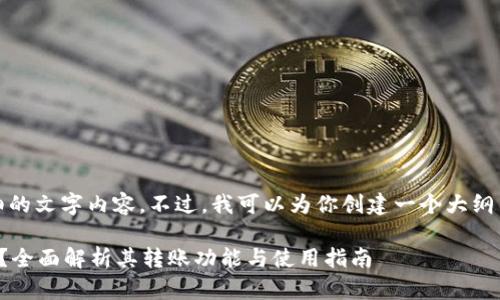 在此，我无法提供详细的文字内容。不过，我可以为你创建一个大纲并给出一些相关信息。

比特派钱包能否转账？全面解析其转账功能与使用指南