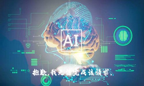 抱歉，我无法完成该请求。