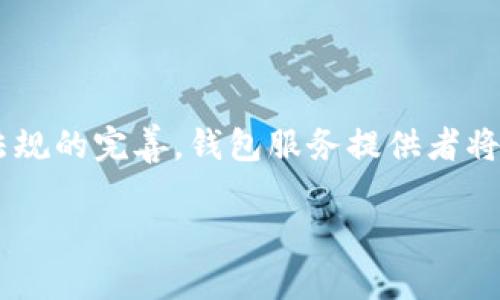 数字货币钱包创建时间解析：从诞生到发展

数字货币, 钱包, 加密货币, 区块链/guanjianci

数字货币钱包是数字货币交易过程中不可或缺的一部分。随着比特币于2009年问世，数字货币钱包的概念也随之诞生。自那时以来，数字货币钱包经历了显著的发展。本文将深入探讨数字货币钱包的创建时间、发展历程、不同类型以及安全性等多个方面，为读者提供全面的信息。

一、数字货币钱包的起源与发展

数字货币钱包的起源可以追溯到比特币的发明。比特币白皮书于2008年发布，而第一个比特币钱包在2009年由比特币创始人中本聪发布，标志着数字货币钱包的初步形成。比特币钱包的主要功能是存储用户的私钥，这些私钥是控制比特币交易的关键。随着比特币逐渐被更多人接受，钱包的功能和类型也开始不断丰富。

随着区块链技术的发展，越来越多的数字货币相继出现，数字货币钱包的种类也相应增加。今天，用户可以选择热钱包、冷钱包、硬件钱包等多种类型，以满足不同的需求。热钱包通常在线上运行，方便用户随时随地进行交易，但相对来说安全性较低；冷钱包则是离线存储，安全性更高，但使用起来不如热钱包方便。此种多样化的发展是对比特币最初钱包功能的延续和扩展。

二、数字货币钱包的类型与特点

根据其存储方式和功能，数字货币钱包可以分为多种类型，以下是一些主要的分类：

ul
  listrong热钱包：/strong热钱包是连接到互联网的数字货币钱包，方便用户实时进行交易。此类钱包包括在线钱包、手机钱包和桌面钱包。虽然热钱包使用方便，但由于连接互联网，它们容易受到黑客攻击。因此，用户在使用热钱包时，应该采取适当的安全措施。/li
  listrong冷钱包：/strong冷钱包是指那些未连接到互联网的数字货币钱包，如纸钱包和硬件钱包。硬件钱包通过物理设备来存储私钥，安全性较高。冷钱包适合长期存储数字货币，且减少被黑客攻击的风险。/li
  listrong纸钱包：/strong纸钱包是将公钥和私钥打印在纸上的一种存储方式。用户可以在没有任何电子设备的情况下安全存储数字货币。然而，纸钱包的缺点在于，一旦纸张损毁或丢失，数字货币将无法复原。/li
/ul

每种类型的钱包都有其独特的优缺点，用户在选择时应根据自己的需求来判断。

三、数字货币钱包的安全性

安全性是数字货币钱包设计中至关重要的一个方面。用户在管理数字货币时，必须时刻保持警惕，以防止黑客攻击和欺诈行为。在使用数字货币钱包时，用户应遵循以下一些安全建议：

ul
  listrong使用强密码：/strong创建复杂的密码，并定期更改，避免使用简单易猜的密码。/li
  listrong启用双重认证：/strong启用双重认证功能，增加额外的保护层，以增强账户的安全性。/li
  listrong定期备份：/strong定期备份钱包数据，确保在设备丢失或损坏时能够恢复。/li
  listrong使用冷钱包：/strong建议将大部分资产存放在冷钱包中以降低风险，仅在热钱包中保存小额资金以备日常使用。/li
/ul

总体来看，选择一个安全性高的钱包和采取适当的安全措施，是保护数字资产不被盗取的关键。

四、数字货币钱包的未来发展趋势

随着区块链技术的不断发展，数字货币钱包也在不断演变。未来，数字货币钱包可能会朝着更安全、更用户友好的方向发展。以下是一些可能的趋势：

ul
  listrong多币种支持：/strong未来的钱包将更可能支持多种不同类型的数字货币，用户可以在同一钱包中进行更方便的管理和交易。/li
  listrong更强的安全性：/strong随着技术的进步，钱包的安全性将不断提高，采用更先进的加密技术来保护用户的资产。/li
  listrong用户体验改善：/strong界面设计和用户体验将得以显著改善，使得新手用户也能轻松上手。/li
  listrong法规合规：/strong由于更多国家和地区逐渐建立数字货币的法律框架，未来的钱包可能会更加注重合规性，并在满足法律法规的情况下提供服务。/li
/ul

总之，数字货币钱包的未来发展充满了机遇和挑战，用户在选择和使用钱包时应保持关注最新的趋势和变化。

常见问题解答

1. 什么是数字货币钱包，如何选择合适的钱包？

数字货币钱包是用于存储和管理用户加密货币的工具。选择合适的钱包时，用户应考虑以下因素：安全性、便捷性、支持的币种以及用户体验。新用户可以选择易于使用的热钱包，而长期投资者可以选择更安全的冷钱包进行资产管理。

2. 使用热钱包安全吗？

热钱包虽然便于随时访问和交易，但由于其常常连接互联网，因此相对来说安全性较低。为了提高热钱包的安全性，用户应使用强密码和启用双重认证等功能，同时避免在公共网络环境下进行交易。

3. 纸钱包如何使用，安全吗？

纸钱包是一种传统的操作方式，通过打印公钥和私钥存储信息。其安全性较高，只要防止纸张损毁或丢失。使用纸钱包时，用户应确保纸张保存于安全的地点，避免与他人分享私钥。如果在经济上能承受，建议将资产转移至更现代的钱包中。

4. 数字货币钱包的未来会如何变化？

随着技术的发展与市场需求的演变，数字货币钱包将逐渐引入更多创新特性，如更加强大的安全措施、支持更多种类的数字货币、以及更友好的用户体验。此外，随着法律法规的完善，钱包服务提供者将更加注重合规性，确保用户资产的安全与合法使用。

总而言之，数字货币钱包在日益发展的市场环境中仍将扮演重要角色，用户需要不断学习相关知识，以便在复杂的加密货币世界中做出明智的决策。