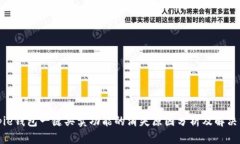 Bitpie钱包一键买卖功能的消失原因分析及解决方