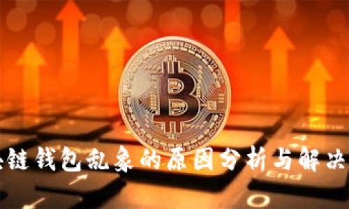 区块链钱包乱象的原因分析与解决方案
