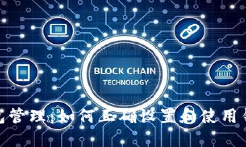 安全钱包管理：如何正确设置和使用钱包密码