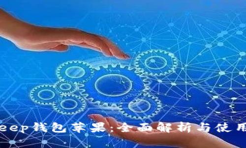BitKeep钱包苹果：全面解析与使用指南