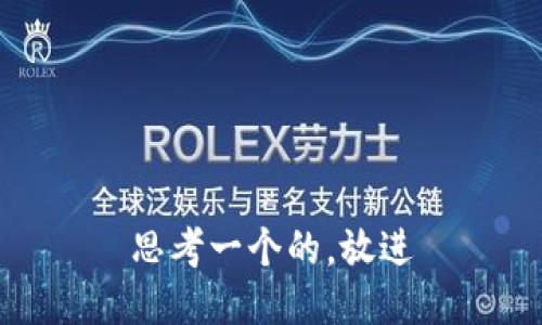 思考一个的，放进