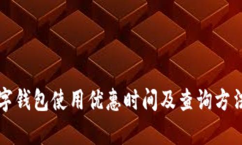 福州数字钱包使用优惠时间及查询方法全解析