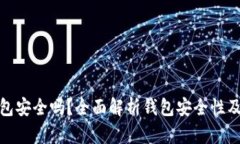 比特派钱包安全吗？全面解析钱包安全性及防护