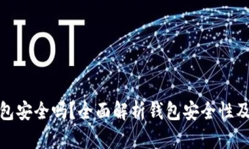 比特派钱包安全吗？全面解析钱包安全性及防护措施