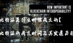 比特派是什么时候成立的？比特派的成立时间及