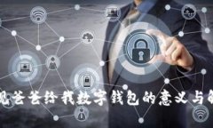 梦见爸爸给我数字钱包的意义与解析