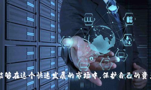 数字币有必要放多个钱包吗？了解钱包安全性及风险管理
数字币钱包, 钱包安全性, 风险管理, 数字货币投资/guanjianci

随着数字货币的迅猛发展，越来越多的人开始参与这一新兴的投资领域。由于数字币的特殊性质，安全性和风险管理成为了投资者需要重点关注的问题之一。在这种背景下，很多投资者开始考虑是否有必要将自己的数字币放在多个钱包中。本文将深入探讨这一问题，分析多个钱包的优缺点，探讨怎样进行合理的风险管理，并回答一些相关的常见问题。

一、为何需要数字币钱包？

数字币钱包是存储、接收和发送数字货币的工具。它们可以是软件的，也可以是硬件的，甚至还可以是纸质的。数字币钱包的主要功能包括：

1. **安全存储**：数字币的私钥是访问和控制这些资产的关键。通过钱包可以更好地管理这些私钥，保护用户的数字资产。

2. **便捷交易**：通过钱包，用户可以轻松进行交易，发送和接收数字币，跟踪交易历史，提高交易的便利性。

3. **资产管理**：许多钱包还提供了资产管理功能，帮助用户查看和管理自己的投资组合，更好地进行财务规划。

二、多个钱包的必要性

很多投资者可能会问，为什么要将数字币分散在多个钱包中？以下是一些理由：

1. **安全性增强**：将数字币分散放在多个钱包中，可以降低因单一钱包被黑客攻击而造成的损失风险。如果一个钱包被盗，只有该钱包中的资产会面临风险，而其他钱包中的资产依然安全。

2. **多样化风险管理**：不同的钱包提供不同的安全级别和功能，投资者可以根据自己的需求选择合适的钱包。例如，热钱包适合日常交易，而冷钱包（如硬件钱包）则更适合长期存储。

3. **适应市场变化**：数字货币市场瞬息万变，有时某些钱包可能会遭遇技术故障或者法律问题，分散风险的做法可以让投资者在市场动荡时保持灵活性。

4. **访问多个区块链**：如果你投资于多种类型的数字货币，不同的钱包可能支持不同的区块链协议，使用多个钱包更方便管理和交易不同类型的数字资产。

三、选择和管理多个钱包的策略

在决定使用多个钱包时，投资者需要制定合理的策略，以确保高效和安全地管理他们的数字资产：

1. **选择信任的钱包**：在选择钱包时，应优先选择那些具有好评和良好声誉的品牌。务必查看用户反馈和安全性报告，确保钱包具有足够的安全保护措施，如两步验证、多重签名等。

2. **合理分配资产**：在多个钱包之间合理分配资产，可以根据资产的重要性和使用频率来决定。例如，长期投资的资产可以放在冷钱包中，而日常交易的资产则可以放在热钱包中。

3. **定期备份**：确保所有钱包的私钥和助记词得到安全备份，避免因硬件故障或丢失而造成的资产损失。定期备份也能帮助用户在需要时快速恢复钱包的使用权限。

4. **保持钱包更新**：钱包的安全性和功能会随着时间推移得到更新，投资者应该定期检查并更新他们的钱包软件，确保使用最新的版本以增强安全性。

四、常见问题解答

问题一：钱包的安全性如何影响数字币的安全？

钱包的安全性对数字币的安全有直接影响。“热钱包”和“冷钱包”的安全性差异明显。热钱包连接互联网，虽然方便，但容易受到黑客攻击；而冷钱包不与互联网直接相连，长期存储数字币时更安全。因此，选择适合投资需求和风险承受能力的钱包类型，能够显著降低资产被盗风险。

除了钱包类型，用户自身的安全措施，如强密码设置、定期备份、启用两步验证等，也都是保障数字币安全的重要手段。

问题二：如何选择适合自己的数字币钱包？

选购数字币钱包时，投资者应该考虑几个关键因素：

1. **安全性**：选择具有多重安全保护措施的钱包，如硬件钱包，通常更为安全。

2. **兼容性**：确保钱包能够支持你所投资的所有数字货币，避免使用不能存储某些币种的钱包。

3. **用户体验**：选择界面友好，操作简单的钱包。初学者应选择容易上手的钱包，以避免操作失误。

4. **价格**：有些硬件钱包价格较高，用户需要衡量其安全性与成本之间的关系，选择适合自己预算的产品。

问题三：如果一个钱包被黑客攻击，损失怎么办？

不幸的是，如果一个钱包被黑客攻击，恢复资产的机会非常有限。因此，事先的预防性措施至关重要：

1. **分散投资**：避免将所有 assets 放在一个钱包中。有限分散可以锁定一些安全资产，在攻击发生时，降低整体损失。

2. **保险**：一些数字资产平台提供保险服务，考虑投资不同数字货币的同时，为投资资产投保也是降低风险的方法。

3. **举报和追责**：如果确有资产损失，一定要注意保存所有交易记录和相关信息，及时联系平台进行举报，保护自己的权益，虽然追回资金的成功率不高，但保留证据有助于后续措施。

问题四：持有多个钱包是否影响资产管理？

持有多个钱包确实增加了资产管理的复杂性，但通过合理的管理和规划，可以降低这种影响:

1. **资产跟踪**：使用AMC软件或APP，集中管理所有数字资产，不需要在不同钱包之间频繁切换，提高效率。

2. **定期审查**：定期对钱包中的资产进行审查和定期更新，确保所有资产在合适的地方，保持良好的管理状态。

3. **教育自己**：不断学习新出现的钱包及其功能，通过参与相关社群和论坛，获取他人的经验，提升自己的资产管理能力。

综上所述，将数字币放在多个钱包中，是一种有效的风险管理手段。通过合理的分散策略，选择适合自己的钱包类型，并重视安全性和管理的方法，投资者能够在这个快速发展的市场中，保护自己的资产安全，实现财富的保值增值。