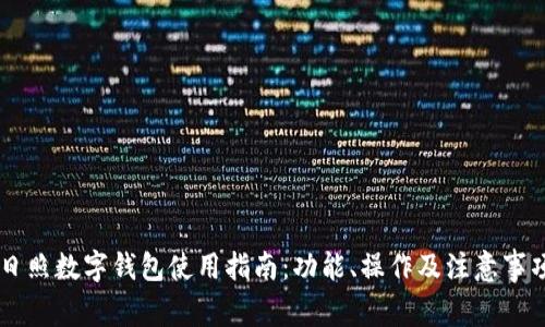 日照数字钱包使用指南：功能、操作及注意事项