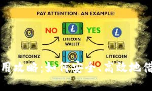 数字钱包借用攻略：如何安全、高效地借给他人使用