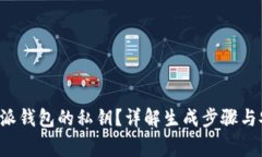 如何生成B特派钱包的私钥？详解生成步骤与安全