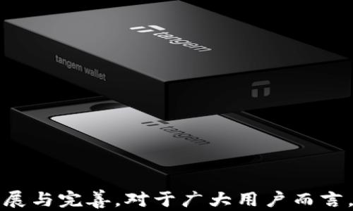 
  区块链风口钱包：未来数字资产管理新趋势 / 
 guanjianci 区块链, 风口钱包, 数字资产, 钱包安全 /guanjianci 
```

### 引言

在近年来，随着区块链技术的快速发展，数字资产的管理和交易方式正在发生翻天覆地的变化。尤其是钱包在区块链生态系统中扮演着至关重要的角色。本文将详细阐述“区块链风口钱包”的概念、功能、类型以及市场前景，并深入探讨其安全性、便利性、应用场景及未来的发展方向。这将为用户、投资者及区块链技术爱好者提供一个全面而详细的参考。

### 区块链风口钱包概述

区块链风口钱包是指在区块链时代出现的一种数字资产存储和管理工具。它不仅仅是存储私钥的工具，更是用户参与区块链经济的必备工具。随着越来越多的人开始接受和使用数字货币，风口钱包的优越性逐渐显现。无论是投资还是日常交易，风口钱包都能为用户提供极大的便利和安全保障。

### 风口钱包的功能

区块链风口钱包的主要功能包括数字资产储存、交易、管理和转账。它不仅支持主流的数字货币，如比特币、以太坊等，还能支持多种代币。用户可以在一个钱包中存储多种资产，方便管理。此外，风口钱包还将用户信息进行加密，确保用户的资产安全。

### 风口钱包的类型

风口钱包大致可以分为以下几种类型：

#### 热钱包

热钱包是连接到互联网上的钱包，通常使用方便，适合频繁交易。用户可以随时通过手机或电脑进行交易，然而，相对而言，其安全性较低，容易受到攻击。

#### 冷钱包

冷钱包则是完全离线的存储方式，安全性较高。用户将私钥存储在不连接互联网的设备上，虽然使用不那么方便，但是在安全性上要胜出于热钱包。

#### 软件钱包

这是使用软件应用程序来管理数字资产的方式，既可以是热钱包也可以是冷钱包。软件钱包一般具有简单的用户界面，适合初学者使用。

#### 硬件钱包

一种存储设备，用户可以将私钥保存在硬件设备中。硬件钱包更为安全，适合长期存储数字资产。

### 如何选择风口钱包

选择风口钱包时，需要考虑以下几个因素：

#### 安全性

安全性是选择钱包时最主要的考虑因素，用户需要查看钱包的安全措施，包括私钥的存储方式、钱包的加密标准等。

#### 用户体验

钱包的用户体验直接影响到用户的交易效率和便捷性。用户界面是否友好、操作是否简单都是要考虑的关键因素。

#### 兼容性

不同钱包支持的资产种类不同，用户需要选择一个兼容多种数字资产的钱包，这样才能更好地管理投资组合。

#### 社区与支持

一个活跃的社区和优质的客户支持可以为用户提供额外的安全保障及使用帮助，因此在选择钱包时要考虑其背后的团队与社区。

### 常见问题及解答

#### 问题一：区块链风口钱包的安全性如何保障？

安全性保障

在区块链技术中，安全性一直是一个重要的话题。用户的数字资产安全主要依赖于钱包的安全设计与个人操作习惯。风口钱包的安全性保障可以从几个方面来看：

1. **私钥管理**：安全的钱包必须能够有效保护私钥，有些钱包将私钥保存在用户设备上，使用加密技术避免私钥被盗用。

2. **多重签名技术**：通过多重签名技术，可以在私钥的管理上增加一层保护，需要多个账户的联合签名才能进行交易，增强安全性。

3. **离线存储技术**：如冷钱包，通过将私钥离线保存，从而避免黑客攻击的风险。

4. **用户教育**：钱包服务商应定期向用户普及安全知识，提高用户的安全意识，避免因个人失误导致的资产损失。例如，提示用户定期更新密码、启用二次验证等。

#### 问题二：风口钱包对数字资产投资的影响？

投资影响

风口钱包对数字资产投资的影响主要体现在以下几个方面：

1. **简化投资流程**：风口钱包使得用户可以非常方便地购买、存储和转让资产，降低了用户的参与壁垒和投资难度。

2. **资产管理能力提升**：通过风口钱包，用户可以在一个平台上管理不同类型的数字资产，能更好地进行资产配置和风险管理。

3. **交易即时性**：随着风口钱包的普及，用户能够快速进行交易，提高了市场流动性，有利于投资者及时把握市场机会。

4. **信息透明**：区块链技术的特性保证了记录的不可篡改性，使得每一笔交易都可追溯，增加了交易的透明度。

#### 问题三：如何防止风口钱包被攻击？

防范攻击

防止风口钱包被攻击的措施包括但不限于：

1. **选择信誉良好的钱包提供商**：在选择钱包时，务必选择市场上知名度高、用户评价好的钱包，这样可以增加安全保障。

2. **定期更新软件和固件**：确保使用的钱包软件及硬件固件都是最新版本，避免因安全漏洞被攻击。

3. **启用二次验证功能**：许多风口钱包都提供二次验证功能，建议用户开启，增加额外的安全保障。

4. **培养良好使用习惯**：避免在公共网络下进行交易、定期备份钱包数据以及使用强密码等都是用户个人可以采取的防护措施。

#### 问题四：未来区块链风口钱包的发展趋势是什么？

未来发展趋势

未来，区块链风口钱包可能会向多个方向发展：

1. **多功能结合**：风口钱包将不仅是数字资产的存储工具，还将融合交易所、理财产品等多重功能，成为用户数字资产金融服务的全能平台。

2. **智能合约集成**：未来的钱包将可能集成智能合约功能，用户可以在钱包内直接进行合约的执行与管理，提升资产使用效率。

3. **更高的安全性**：随着技术的发展，未来的钱包将采用更加先进的加密技术和安全措施，以应对日益复杂的黑客攻击模式。

4. **用户友好性提升**：未来的钱包界面设计将更加注重用户体验，通过简化流程和界面，降低用户的学习成本，让更多人进入区块链领域。

### 结语

区块链风口钱包作为数字资产管理的重要工具，在未来无疑将发挥更为重要的作用。无论是从功能的多样性、安全性、用户体验等方面来看，风口钱包都在不断发展与完善。对于广大用户而言，了解并掌握风口钱包的使用方法，将为其在区块链世界中提供更多的便利和安全保障。
