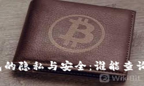 数字钱包的隐私与安全：谁能查询与监控？