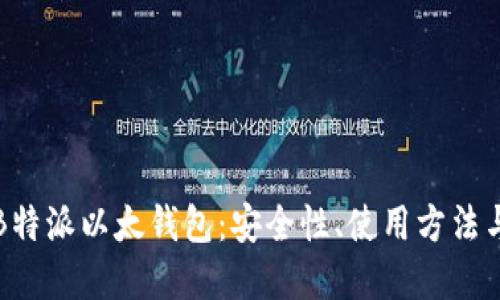 深入探讨B特派以太钱包：安全性、使用方法与未来发展