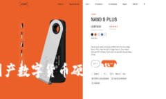 全面解析国产数字货币硬件钱包的未来发展与应