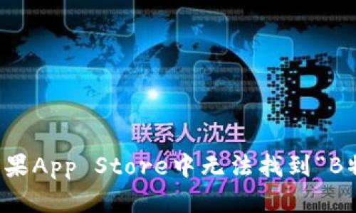 如何解决苹果App Store中无法找到“B特派”的问题