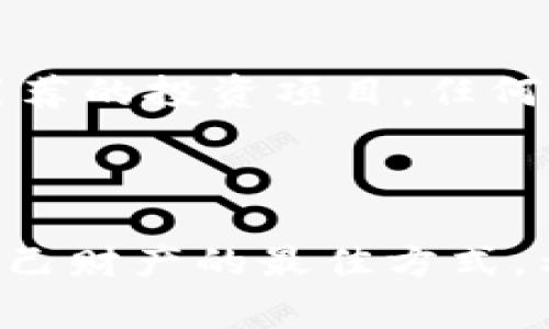 比特派钱包（Bitpie Wallet）是一款广受欢迎的数字货币钱包，它支持多种区块链资产的存储、管理以及交易。然而，关于比特派钱包的骗局一词常常引起用户的警觉和关注。那么，比特派钱包的骗局具体是什么意思呢？

### 一、什么是比特派钱包？

比特派钱包是一款专注于区块链资产管理的数字货币钱包，提供了安全方便的存储和交易服务。比特派钱包不仅允许用户保存比特币，还可以管理其他多种数字资产，如以太坊、莱特币等。它的特点包括去中心化管理和高安全性，通过私钥保护用户资产。

### 二、比特派钱包的骗局是什么？

比特派钱包的骗局通常指的是一些不法分子利用比特派钱包的名义进行诈骗或欺诈行为。这类骗局通常有以下几种形式：

1. **钓鱼网站**：一些诈骗者可能会创建伪造的比特派钱包网站，诱导用户输入私钥或钱包信息。一旦用户在这些网站上提交了信息，诈骗者就可以轻松盗取其数字资产。

2. **假客服**：骗子可能会冒充比特派钱包的客服，声称用户的账户存在问题。通过电话或社交媒体与用户沟通并诱导其提供个人信息，从而实施诈骗。

3. **虚假投资项目**：一些人可能会声称能通过比特派钱包提供高回报的投资机会，诱导用户转账购买这些虚假的投资产品，实际上这些都是骗局。

4. **恶意软件**：通过恶意软件侵入用户设备，从而盗取比特币及其他数字资产。

### 三、比特派钱包的安全性

虽然比特派钱包本身是设计得比较安全的，但用户在使用时仍需要保持警惕。在接下来的部分，我们将讨论如何提高比特派钱包的安全性，以及用户在使用过程中的注意事项。

#### 1. 确认官方网站

用户在下载比特派钱包时，应确保访问比特派钱包的官方网站。避免通过其他链接或第三方渠道下载，以免误入钓鱼网站。

#### 2. 使用强密码和双重验证

强密码是保护个人账户安全的基本措施。此外，启用双重验证功能（2FA）可以增加一层安全保护。这意味着即便你的密码被盗，黑客仍需要通过第二步验证才能访问你的钱包。

#### 3. 定期更新软件

比特派钱包及其他应用程序都可能会发布更新以修复安全漏洞。定期更新软件可以确保用户使用的版本是最新的，并且安全性得到保证。

### 四、如何防范比特派钱包骗局？

为了防范比特派钱包相关的骗局，用户需了解常见的诈骗手法，增强自我保护意识。

#### 1. 不轻易透露信息

无论是在线聊天、邮件还是电话沟通，用户都不应轻易向任何人透露自己的私钥、密码或其他敏感信息。比特派钱包不会主动索取这些信息。

#### 2. 留意异常活动

定期查看账户活动，如果发现任何可疑的交易，立即采取行动，比如更改密码，联系比特派钱包客服等。

#### 3. 使用硬件钱包

如果用户手中持有大量数字资产，建议使用硬件钱包，而不是仅依赖于软件钱包，硬件钱包相对于软件钱包更为安全。

### 五、常见问题解答

我们将回答与比特派钱包和相关骗局相关的四个常见问题。

#### 1. 比特派钱包的安全性如何？

比特派钱包在技术上采用了多重加密和冷存储等安全措施，能够有效保护用户的数字资产。此外，用户可使用双重验证、强密码等方法进一步提高安全性。尽管如此，用户的使用习惯也是影响安全性的一个重要因素。保持警惕，避免在公共网络中查看或管理钱包，且尽量选择在私人和安全的设备上进行交易，可以提高整体安全性。

#### 2. 如何识别比特派钱包的钓鱼网站？

钓鱼网站通常会有一些轻微的变化，比如域名拼写错误、网站布局不同或使用了不安全的HTTP协议。用户应保持警惕，确认网址的正确性和安全性，并查看网站的SSL证书。此外，在进入网站后，可以检查页面上是否有拼写错误或其他不一致之处，这些都是可能的警示信号。确保在真实的比特派钱包官方网站进行操作，方可保障用户的资产安全。

#### 3. 如果遇到被骗了该怎么办？

如果用户怀疑遭遇了比特派钱包的骗局，第一步应立即更改所有相关账户的密码，并启用双重验证以保障剩余资产。同时，用户应尽快向比特派钱包的客服报告情况，获取进一步帮助。如果涉及金额较大，可以考虑向当地警方报案并尽量提供所有相关证据。通过相关渠道测速找回资产的希望微乎其微，但及时止损是最明智的选择。

#### 4. 使用比特派钱包时，有哪些禁忌？

在使用比特派钱包时，用户应避免在公众场所进行交易，确保网络连接的安全，切勿在不安全的Wi-Fi环境下使用。同时，切勿轻易相信通过社交媒体或其他渠道引荐的投资项目，任何涉及转账或提供私钥的请求都应提高警惕。此外，谨慎访问不熟悉的链接是十分必要的，保护个人信息不外泄是维持资产安全的重要环节。

### 结论

总体而言，比特派钱包是一款安全可靠的数字货币钱包，但用户在使用中应保持警惕，积极防范潜在的骗局。增强自身的安全意识，了解常见的诈骗手法，是保护自己财产的最佳方式。希望这篇文章能够帮助用户更好地理解比特派钱包及其安全性。