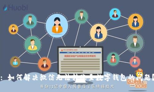 : 如何解决微信无法转账至数字钱包的问题？