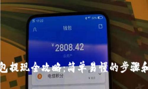 优质
区块链钱包提现全攻略：简单易懂的步骤和注意事项