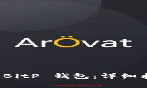 如何将货币提取到 BitP 钱包：详细指南与常见问题解答