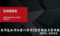 小米钱包如何加密门禁卡？完整指南与实用技巧