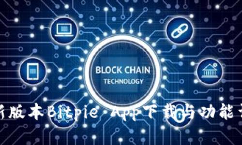 最新版本Bitpie App下载与功能详解