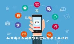 如何有效关闭数字钱包的智能兑换功能