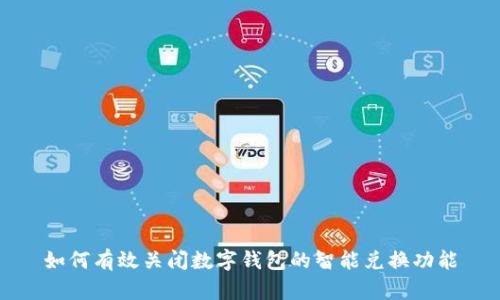 如何有效关闭数字钱包的智能兑换功能