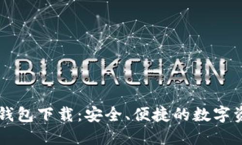 比特派官方钱包下载：安全、便捷的数字资产管理平台