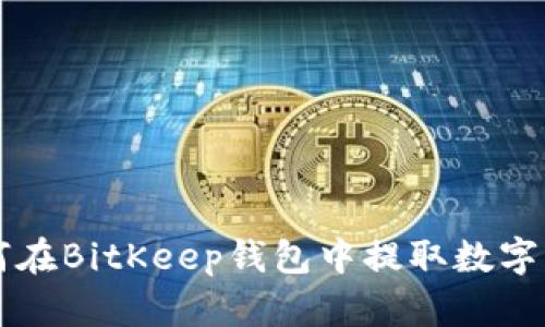 如何在BitKeep钱包中提取数字货币