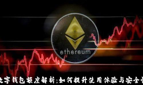 
数字钱包额度解析：如何提升使用体验与安全性